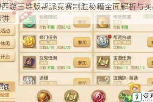 梦幻西游三维版帮派竞赛制胜秘籍全面解析与实战技巧精讲