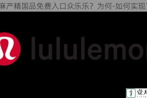 麻产精国品免费入口众乐乐？为何-如何实现？
