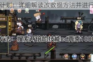 勇士拯救计划：详细解读改数据方法并进行教学指导