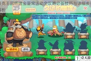 洛克王国搭建金蛋窝活动全攻略必备技巧与详细步骤解析