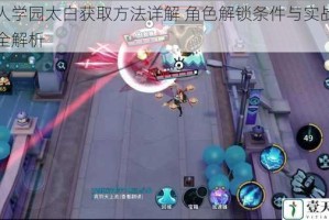 非人学园太白获取方法详解 角色解锁条件与实战技巧全解析