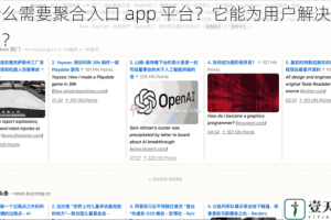 为什么需要聚合入口 app 平台？它能为用户解决哪些痛点？