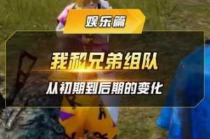 荒野行动协同作战模式全攻略：从组队到战术运用