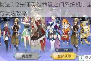 造物法则2先锋英雄命运之门系统机制全解析与玩法攻略
