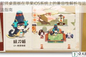 阴阳师桌面版在苹果iOS系统上的兼容性解析与运行方法指南