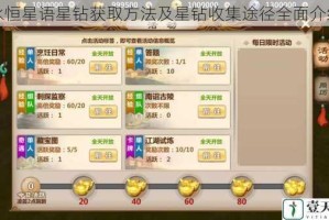 永恒星语星钻获取方法及星钻收集途径全面介绍