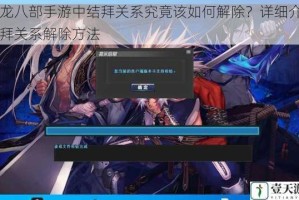 天龙八部手游中结拜关系究竟该如何解除？详细介绍结拜关系解除方法