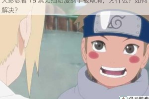 火影忍者 18 禁无挡动漫纲手被取消，为什么？如何解决？