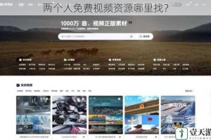 两个人免费视频资源哪里找？