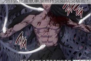 为什么蛇窟轶事漫画拷贝如此受欢迎？