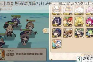 四叶草剧场逃课流阵容打法的详细攻略及实战应用指南