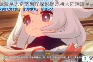 原神派蒙星光奇旅启程探秘提瓦特大陆璀璨星辰秘境