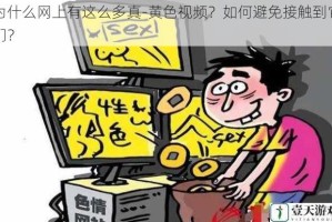 为什么网上有这么多真-黄色视频？如何避免接触到它们？