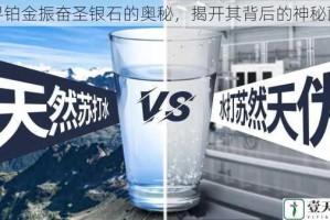 探寻铂金振奋圣银石的奥秘，揭开其背后的神秘面纱