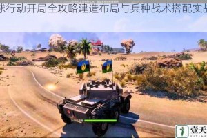 全球行动开局全攻略建造布局与兵种战术搭配实战指南