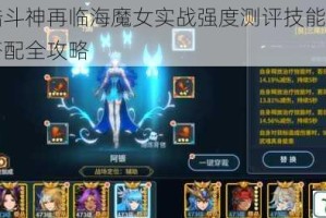 斗罗大陆斗神再临海魔女实战强度测评技能机制解析与阵容搭配全攻略