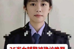 女警察的奶为什么又白又大？探寻背后的真相