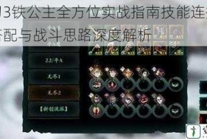 影刃3铁公主全方位实战指南技能连招装备搭配与战斗思路深度解析
