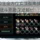 影刃3铁公主全方位实战指南技能连招装备搭配与战斗思路深度解析