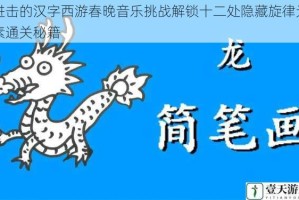 进击的汉字西游春晚音乐挑战解锁十二处隐藏旋律元素通关秘籍