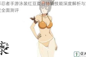 火影忍者手游泳装红豆夏日特辑技能深度解析与实战强度全面测评