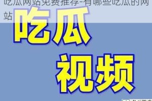 吃瓜网站免费推荐-有哪些吃瓜的网站