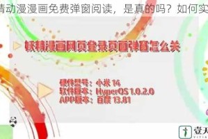 妖精动漫漫画免费弹窗阅读，是真的吗？如何实现？