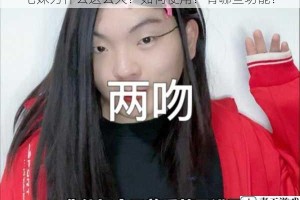 七妹为什么这么火？如何使用？有哪些功能？