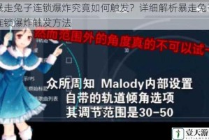 暴走兔子连锁爆炸究竟如何触发？详细解析暴走兔子连锁爆炸触发方法
