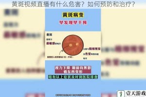 黄斑视频直播有什么危害？如何预防和治疗？