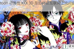 cartoon 动漫性 XXX 3D 是如何在互联网上流行起来的？