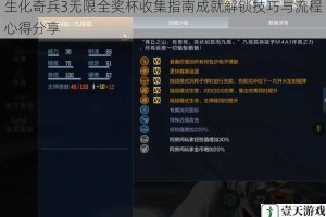 生化奇兵3无限全奖杯收集指南成就解锁技巧与流程心得分享