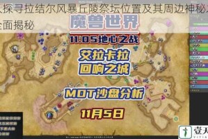 深入探寻拉结尔风暴丘陵祭坛位置及其周边神秘之处的全面揭秘