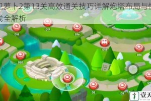 保卫萝卜2第13关高效通关技巧详解炮塔布局与怪物路线全解析