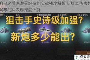 明日之后深潜重炮技能实战强度解析 新版本伤害数据与战斗表现深度评测