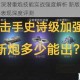 明日之后深潜重炮技能实战强度解析 新版本伤害数据与战斗表现深度评测