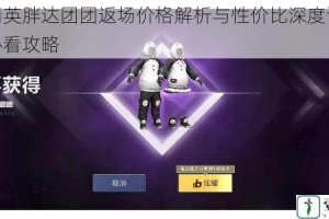和平精英胖达团团返场价格解析与性价比深度评测入手前必看攻略