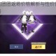和平精英胖达团团返场价格解析与性价比深度评测入手前必看攻略