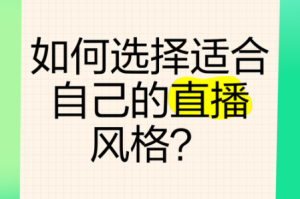 b 站直播平台那么多，如何选择适合自己的？