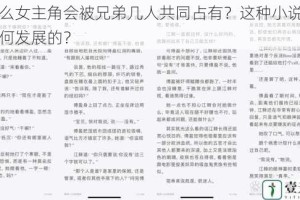 为什么女主角会被兄弟几人共同占有？这种小说情节是如何发展的？