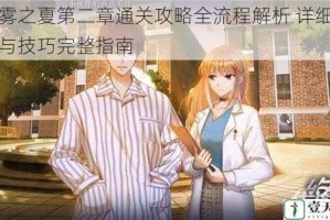 迷雾之夏第二章通关攻略全流程解析 详细步骤与技巧完整指南