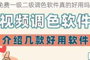 免费一级二级调色软件真的好用吗？