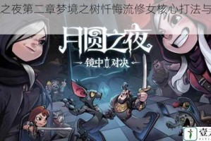 月圆之夜第二章梦境之树忏悔流修女核心打法与技巧详解
