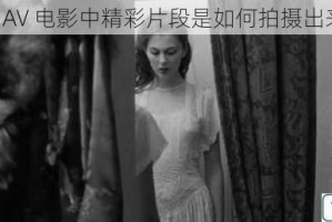 狂野 AV 电影中精彩片段是如何拍摄出来的？