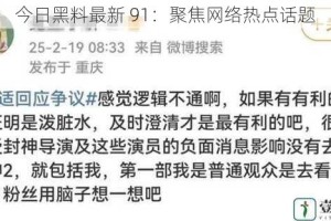 今日黑料最新 91：聚焦网络热点话题