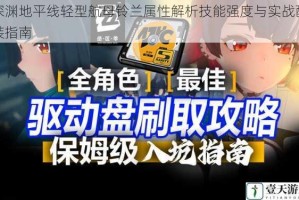 深渊地平线轻型航母铃兰属性解析技能强度与实战配装指南