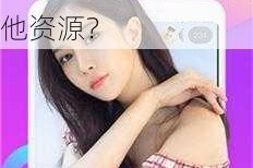 91 短视频在线观看免费最新完整版高清，为何还需寻找其他资源？