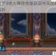 造梦西游3地火燎原技能获取与实战精通全攻略解析