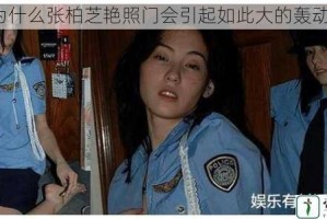 为什么张柏芝艳照门会引起如此大的轰动？
