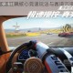 巅峰极速极速狂飙核心竞速玩法与赛道沉浸体验全解析